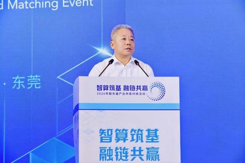 智算筑基，融链共赢 2026年服务器产业供需对接活动成功举办，赋能信息技术咨询服务升级